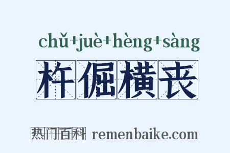 杵倔横丧是什么意思的图片